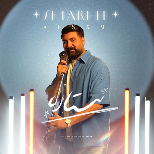 دانلود آهنگ آرسام بنام ستاره