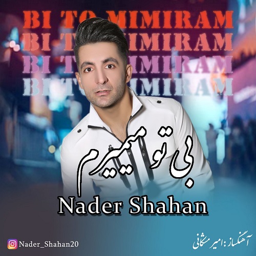 دانلود آهنگ نادر شاهان بنام بی تو میمیرم