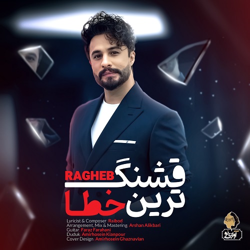 دانلود آهنگ راغب بنام قشنگ ترین خطا