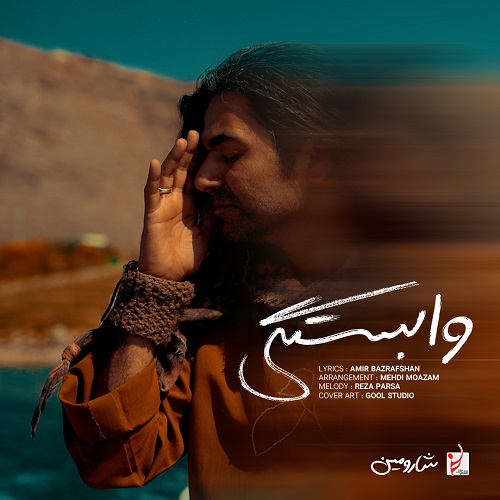 دانلود آهنگ شارومین بنام وابستگی