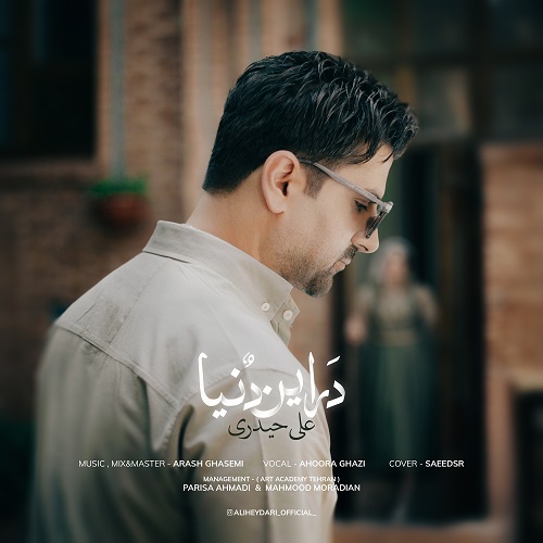 دانلود آهنگ علی حیدری بنام در این دنیا