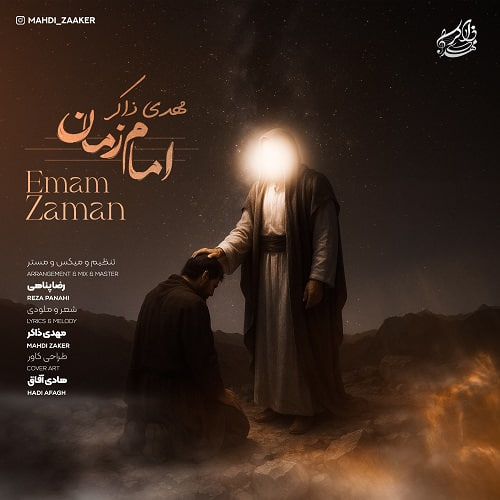 دانلود آهنگ مهدی ذاکر بنام امام زمان