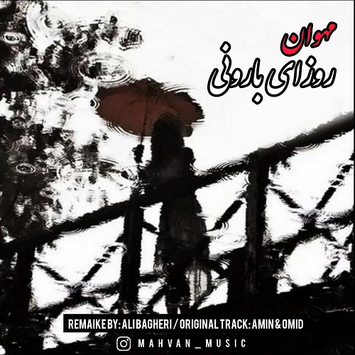 دانلود آهنگ مهوان بنام روزای بارونی