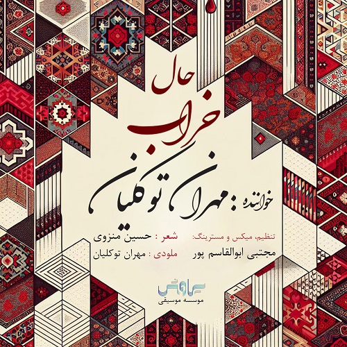 مهران توکلیان بنام حال خراب