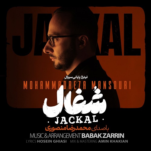 دانلود آهنگ محمدرضا منصوری بنام شغال