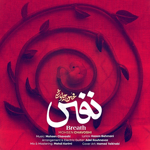 محسن چاوشی بنام نفس