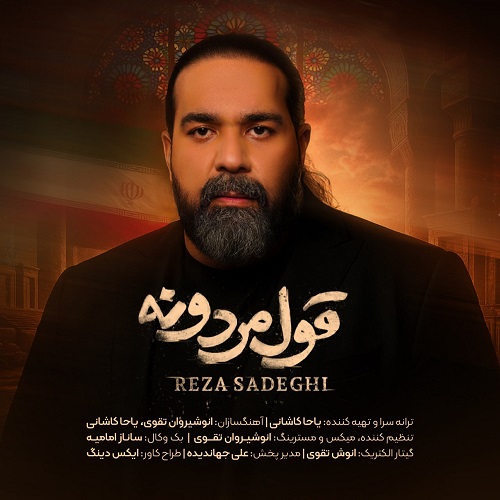 دانلود آهنگ رضا صادقی بنام قول مردونه