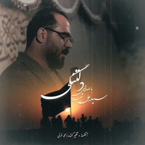 دانلود آهنگ سیدعلی نقیب بنام دلتنگی