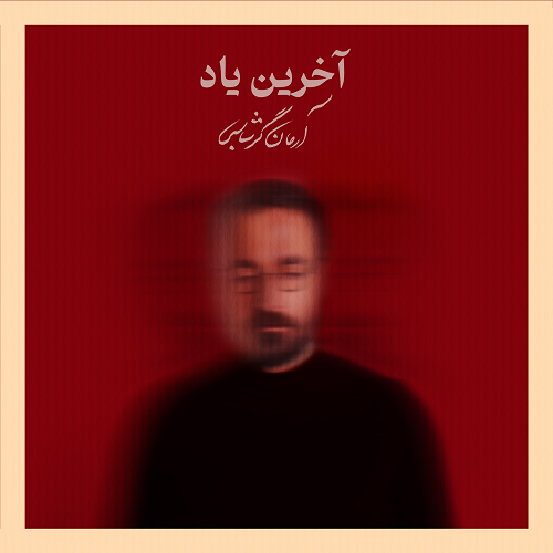 دانلود آهنگ آرمان گرشاسبی بنام آخرین یاد