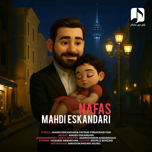 دانلود آهنگ مهدی اسکندری بنام نفس
