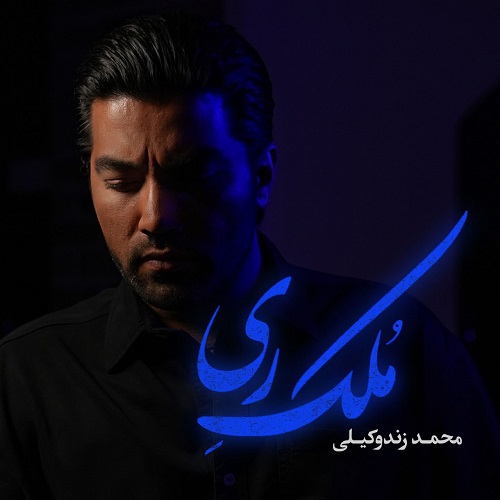 دانلود آهنگ محمد زندوکیلی بنام ملک ری