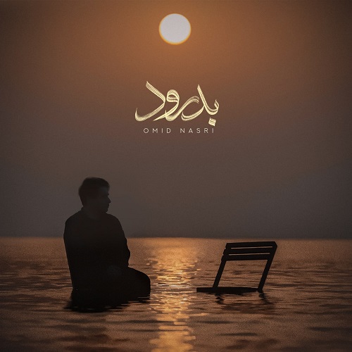 دانلود آهنگ امید نصری بنام بدرود
