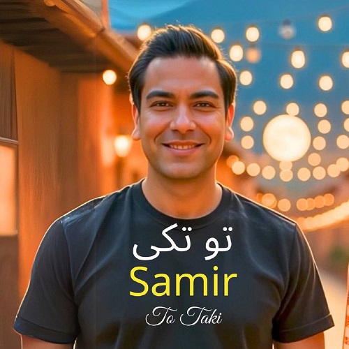 دانلود آهنگ سمیر بنام تو تکی