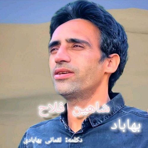 دانلود آهنگ شاهین فلاح بنام بهاباد