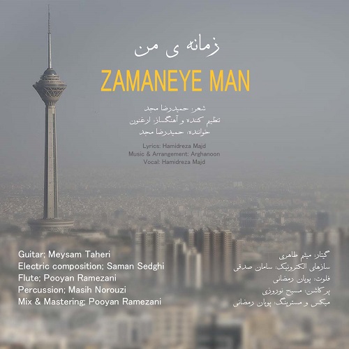 دانلود آهنگ حمیدرضا مجد بنام زمانه ی من