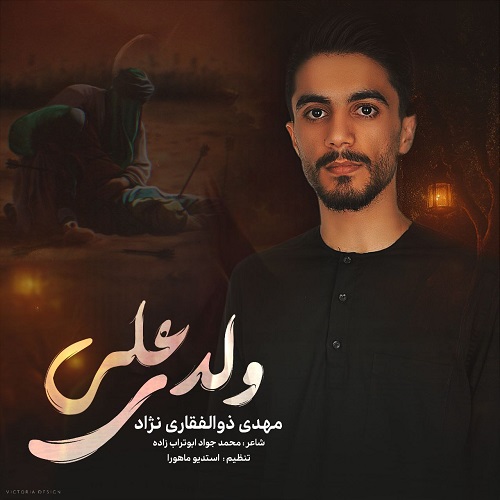 دانلود آهنگ مهدی ذوالفقاری نژاد بنام ولدی علی