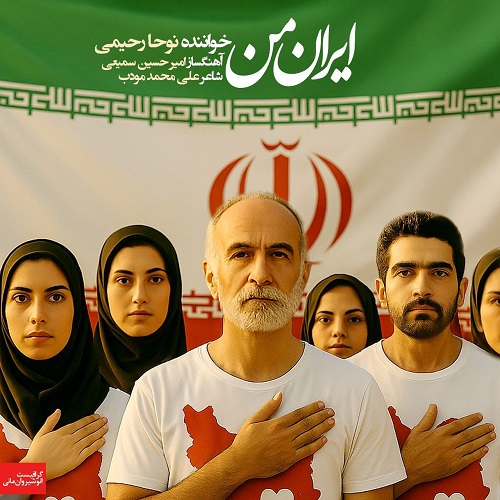 دانلود آهنگ نوحا رحیمی بنام ایران من