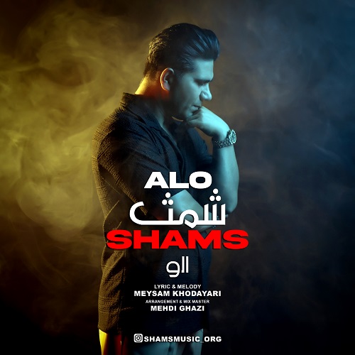 دانلود آهنگ شمث بنام الو