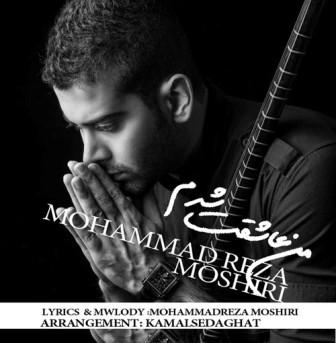دانلود آهنگ جدید محمدرضا مشیری با نام من عاشقت شدم