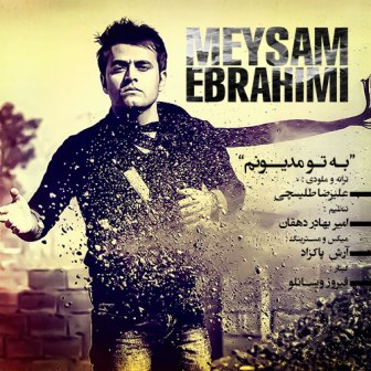 دانلود آهنگ جدید میثم ابراهیمی به نام به تو مدیونم