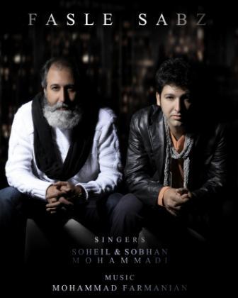 دانلود دموی آلبوم جدید فصل سبز با صدای سهیل و سبحان محمدی