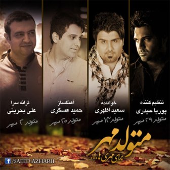 دانلود آهنگ جدید سعید اظهری به نام متولد مهر
