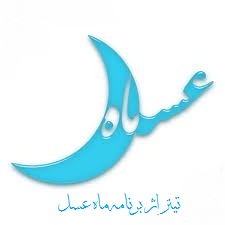 دانلود تیتراژ ابتدایی ویژه برنامه ماه عسل به نام الله